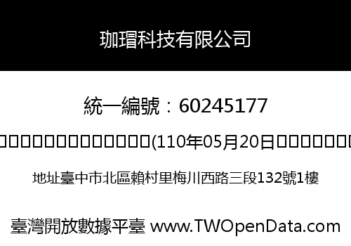 珈瑁科技有限公司
