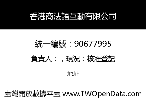 香港商法語互動有限公司
