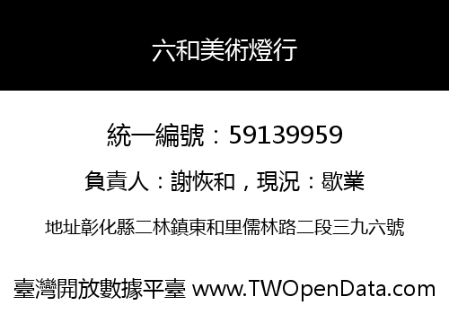 六和美術燈行
