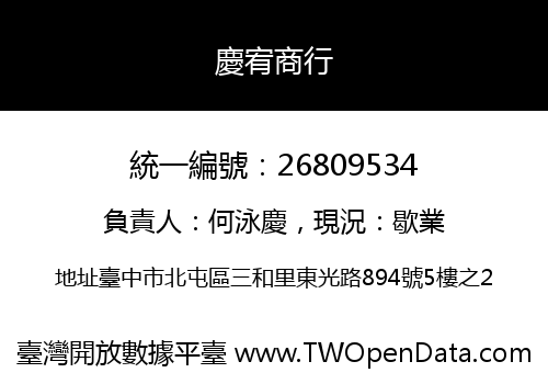 慶宥商行