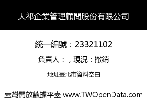 大祁企業管理顧問股份有限公司