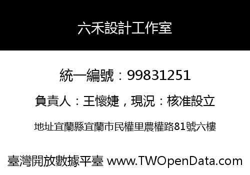 六禾設計工作室