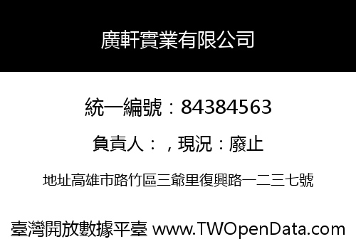 廣軒實業有限公司