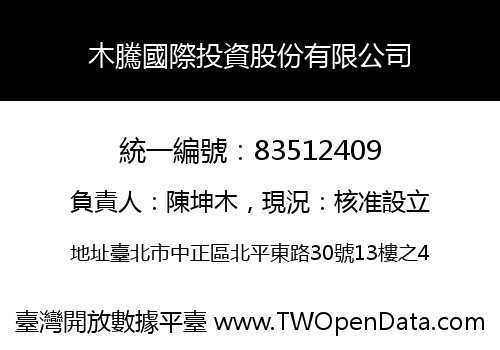 木騰國際投資股份有限公司