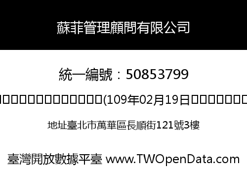蘇菲管理顧問有限公司