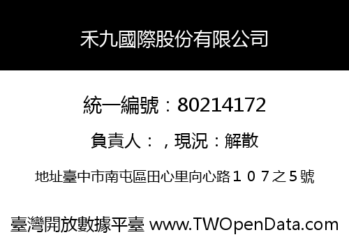 禾九國際股份有限公司