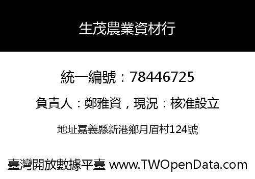 生茂農業資材行