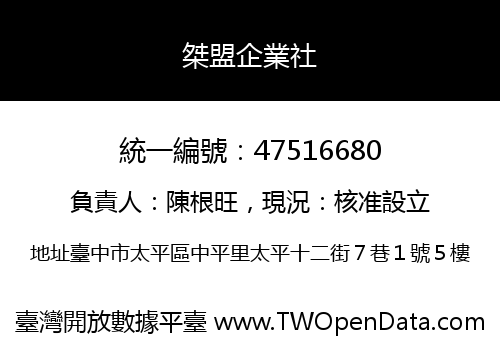 桀盟企業社