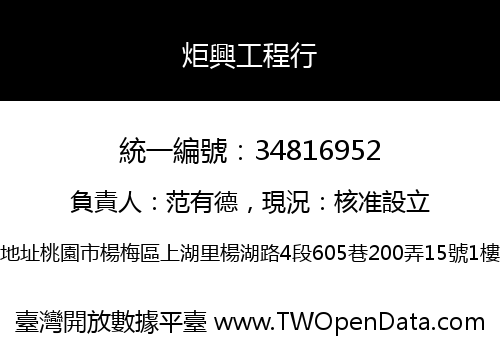 炬興工程行