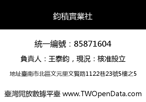 鈞積實業社