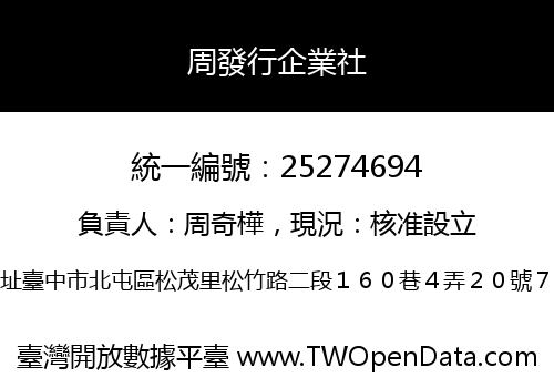 周發行企業社