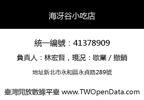 海冴谷小吃店