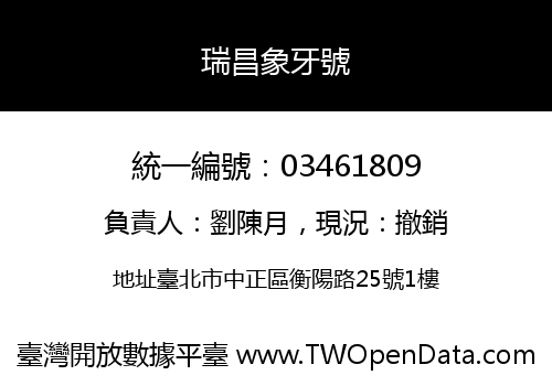 瑞昌象牙號