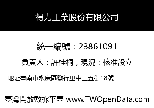 得力工業股份有限公司