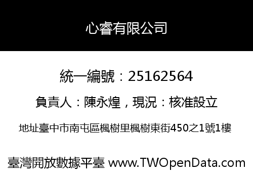 心睿有限公司