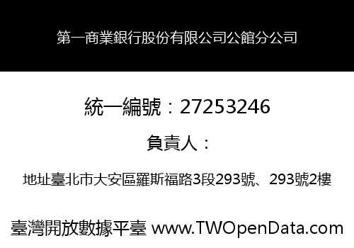 第一商業銀行股份有限公司公館分公司