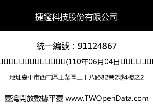 捷鑑科技股份有限公司