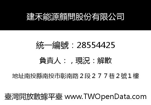 建禾能源顧問股份有限公司