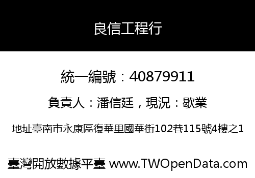 良信工程行
