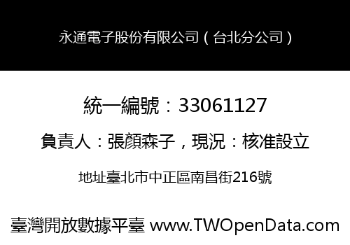 永通電子股份有限公司（台北分公司）