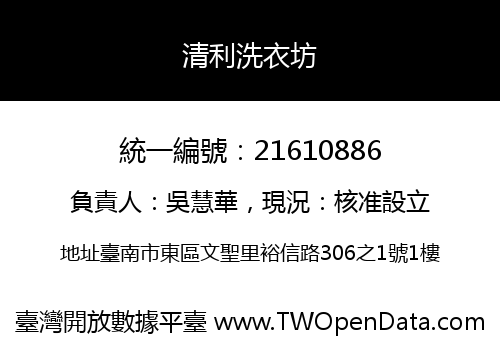 清利洗衣坊