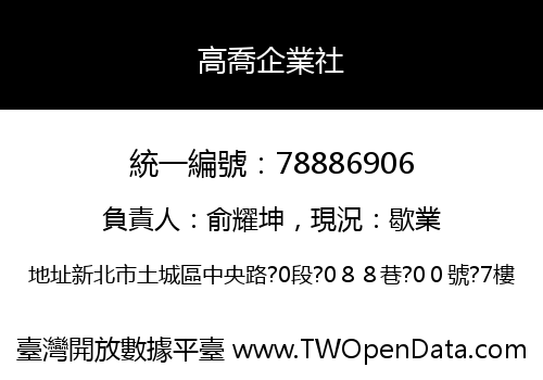 高喬企業社