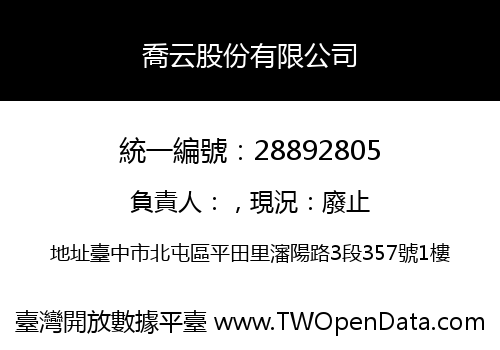 喬云股份有限公司
