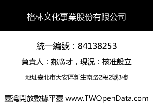 格林文化事業股份有限公司