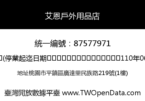 艾恩戶外用品店