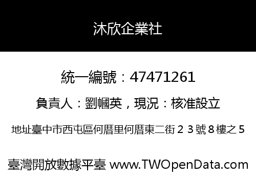 沐欣企業社