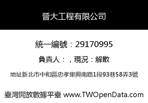 晉大工程有限公司