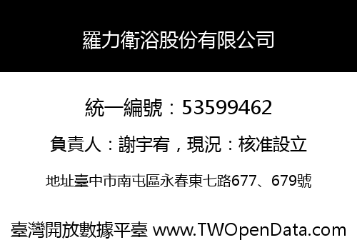 羅力衛浴股份有限公司
