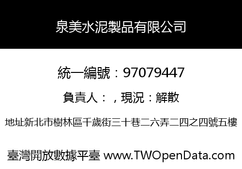 泉美水泥製品有限公司