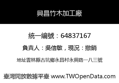 興昌竹木加工廠