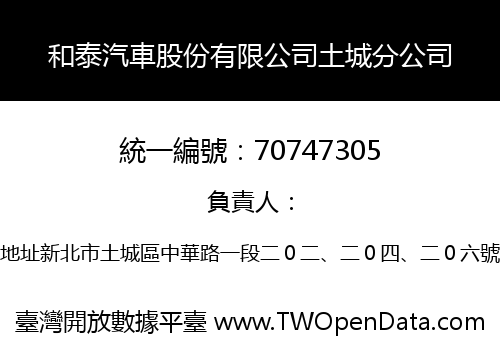 和泰汽車股份有限公司土城分公司