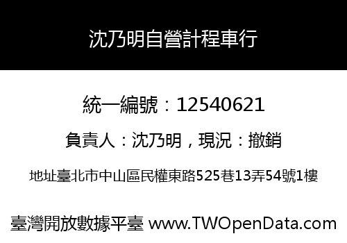 沈乃明自營計程車行