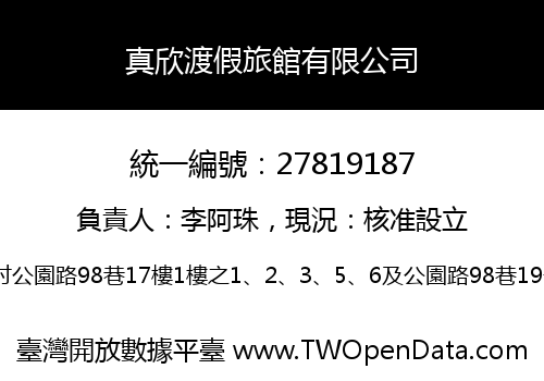 真欣渡假旅館有限公司
