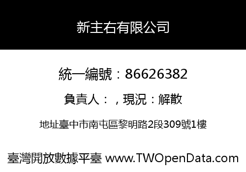 新主右有限公司