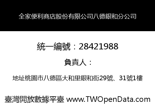 全家便利商店股份有限公司八德銀和分公司
