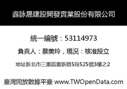 鑫詠晟建設開發實業股份有限公司