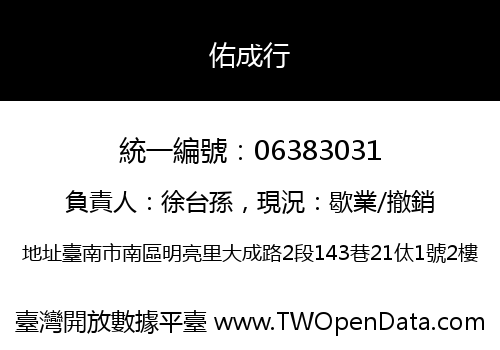 佑成行