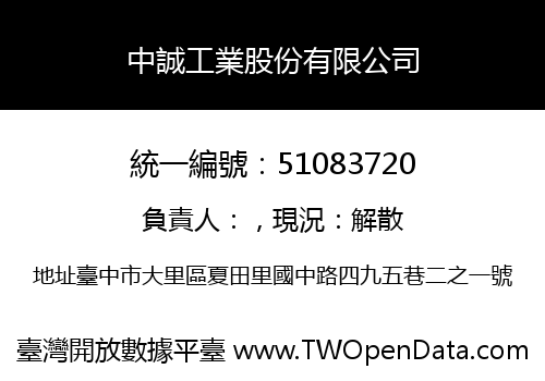 中誠工業股份有限公司