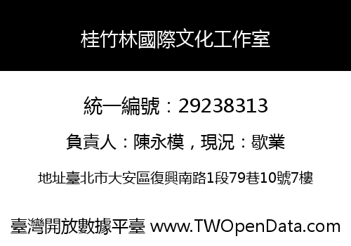 桂竹林國際文化工作室