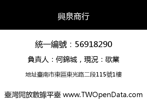 興泉商行