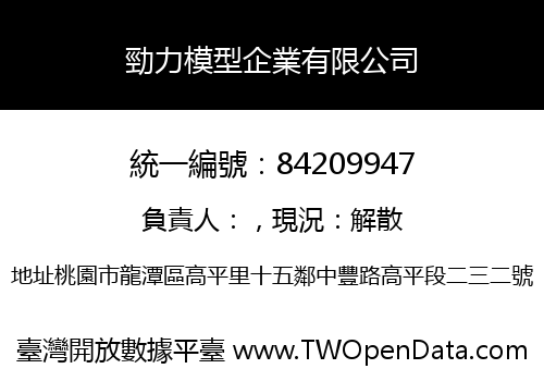 勁力模型企業有限公司