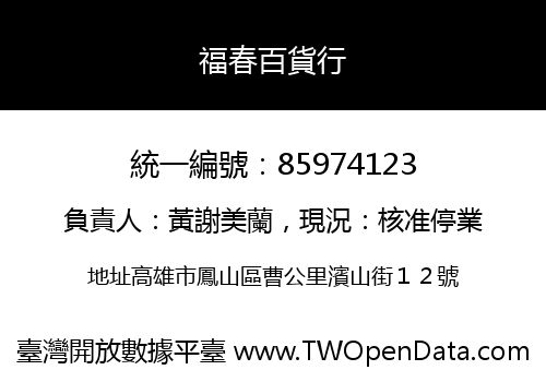 福春百貨行