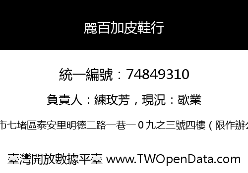 麗百加皮鞋行