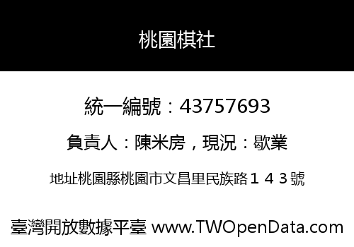 桃園棋社