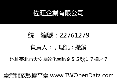 佐旺企業有限公司