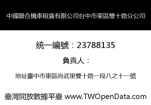 中國聯合機車租賃有限公司台中巿東區雙十路分公司